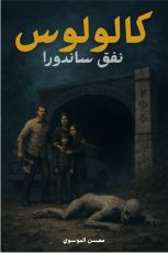 قصة قرية كالولوس