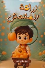 كتاب زراعة المشمش