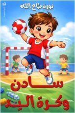 كتاب تاليان وكرة اليد