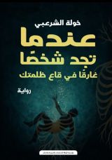 رواية عندما تجد شخصا غارقا في قاع ظلمتك