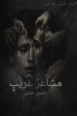 كتاب مشاعر غريب