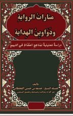 كتاب منارات الرواية في دواوين الهداية