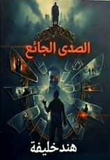 رواية الصدى الجائع