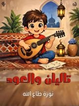 كتاب تاليان والعود