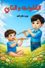 كتاب الفلوت والناي