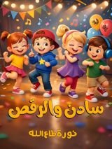 كتاب سادن والرقص