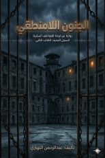 رواية الجنون اللامنطقي