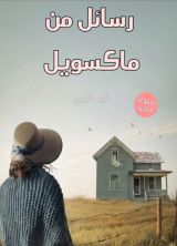 كتاب رسائل من ماكسويل