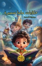 كتاب حكايات ماما سميرة