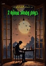 كتاب خواطر وقصائد مبعثرة 2