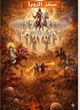 كتاب سفر الرؤيا الجزء الثالث