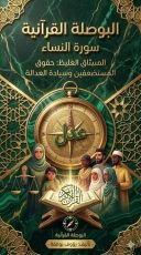 كتاب البوصلة القرانية سورة النساء