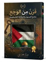 كتاب قرن من الوجع