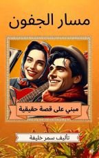 رواية مسار الجفون