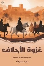 كتاب غزوة الأحلاف