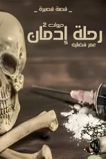 قصة رحلة إدمان