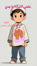 كتاب علمني الصلاة يا جدي