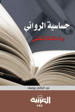 كتاب حساسية الروائي وذائقة المتلقي