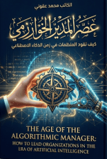 كتاب عصر المدير الخوارزمي