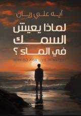 كتاب لماذا يعيش السمك في الماء؟