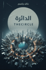 كتاب الدائرة