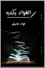 كتاب الفؤاد يكتب
