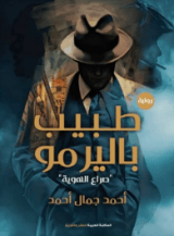 كتاب طبيب باليرمو