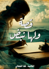 قصة ولها نبض