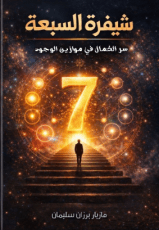 كتاب الشيفرة السبعة