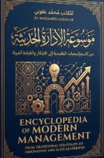 كتاب موسوعة الادارة الحديثة