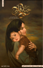 كتاب جنة قلبي