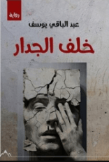 رواية خلف الجدار