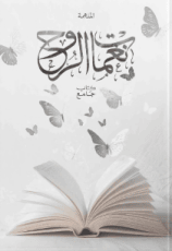 كتاب نغمات الروح