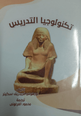 كتاب تكنولوجيا التدريس
