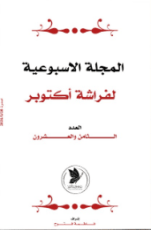 كتاب مجلة 28 مبادرة فراشة أكتوبر