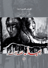 كتاب بعيدا خلف الأستار