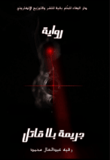 رواية جريمة بلا قاتل