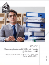 كتاب مؤسسة رئيس كتابة الضبط بين مطرقة القانون وسندان الواقع