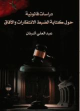 كتاب دراسات قانونية حول كتابة الضبط،الانتظارات والآفاق