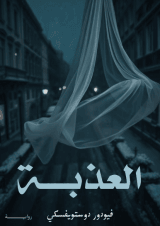 رواية العذبة