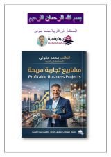 كتاب مشاريع تجارية مربحة