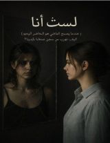 رواية لست أنا