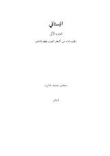 كتاب البستاني