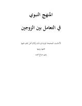 كتاب المنهج النبوي في التعامل بين الزوجين