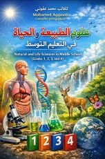 كتاب علوم الطبيعة والحياة في المتوسط 4,3,2,1
