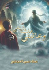 كتاب وعاتبني فيك شيخي