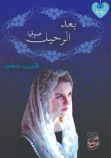 رواية بعد الرحيل