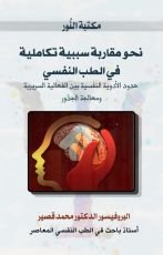 كتاب نحو مقاربة سببية تكاملية في الطب النفسي
