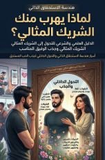كتاب لماذا يهرب منك الشريك المثالي