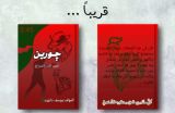رواية جورين